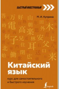 Книга Китайский язык. Курс для самостоятельного и быстрого изучения