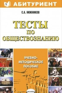 Книга Тесты по обществознанию