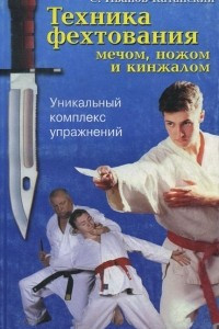 Книга Техника фехтования мечом, ножом и кинжалом