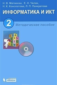 Книга Информатика и ИКТ. 2 класс. Методическое пособие