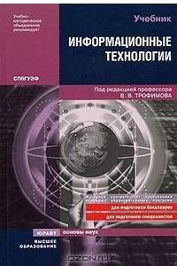 Книга Информационные технологии