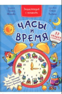 Книга Часы и время