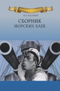 Книга Сборник морских баек