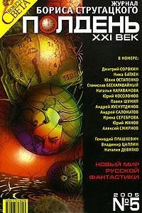 Книга Полдень, XXI век. Журнал Бориса Стругацкого, №5, 2005