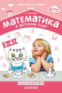 Книга ФГОС Математика в детском саду. Сценарии занятий c детьми 3-4 лет