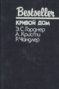 Книга Дело о приманке. Кривой дом. Высокое окно