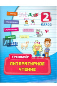 Книга Литературное чтение. 2 класс. Тренажер