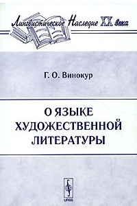 Книга О языке художественной литературы