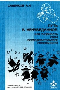 Книга Путь в неизведанное. Как развивать свои исследовательские способности