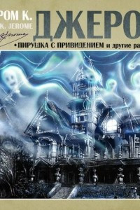 Книга Пирушка с привидением и др. рассказы