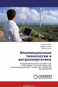Книга Инновационные технологии в ветроэнергетике
