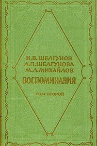 Книга Н. В. Шелгунов, Л. П. Шелгунова, М. Л. Михайлов. Воспоминания. В двух томах. Том 2