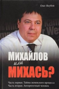 Книга Михайлов или Михась?