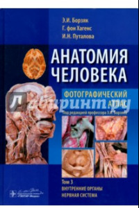Книга Анатомия человека. Фотографический атлас в 3-х томах. Том 3. Внутренние органы. Нервная система