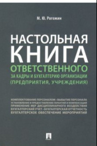 Книга Настольная книга ответственного за кадры и бухгалтерию организации (предприятия, учреждения)