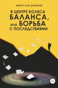 Книга В центре колеса баланса, или Борьба с последствиями