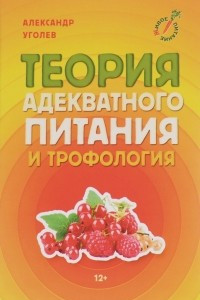 Книга Теория адекватного питания и трофология