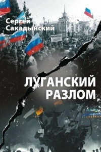 Книга Луганский разлом