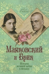 Книга Маяковский и Брик. История великой любви в письмах