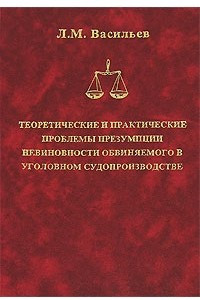 Книга Теоретические и практические проблемы презумпции невиновности обвиняемого в уголовном судопроизводстве