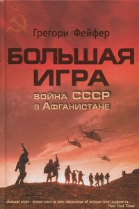 Книга Большая игра. Война СССР в Афганистане