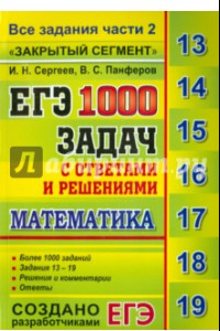 Книга ЕГЭ: 1000 задач с ответами и решениями по математике. Все задания части 2 