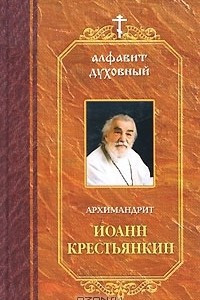Книга Архимандрит Иоанн Крестьянкин