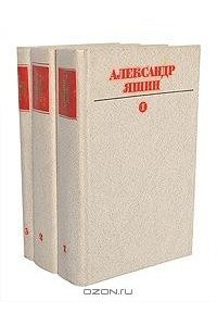 Книга Александр Яшин. Собрание сочинений. В 3 томах