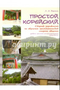 Книга Простой корейский. Сборник упражнений по обучению грамматической стороне общения