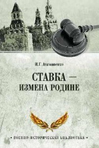 Книга Ставка - измена Родине