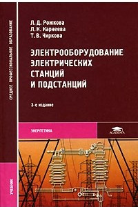 Книга Электрооборудование электрических станций и подстанций