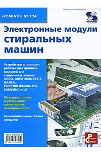 Книга Электронные модули стиральных машин