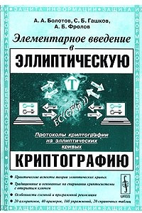 Книга Элементарное введение в эллиптическую криптографию. Протоколы криптографии на эллиптических кривых