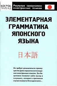 Книга Элементарная грамматика японского языка