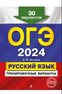 Книга ОГЭ-2024. Русский язык. Тренировочные варианты. 30 вариантов