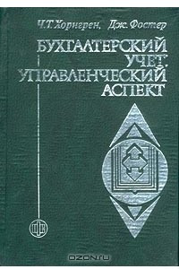 Книга Бухгалтерский учет: управленческий аспект