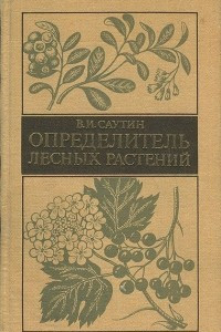 Книга Определитель лесных растений