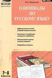 Книга Олимпиады по русскому языку. 7-8 классы