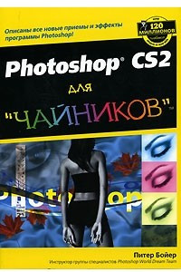 Книга Photoshop CS2 для 