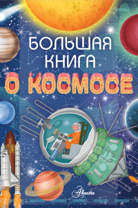 Книга Большая книга о космосе