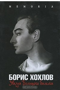 Книга Борис Хохлов. Звезда Большого балета