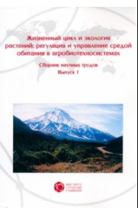 Книга Жизненный цикл и экология растений. Регуляция и управление средой обитания. Выпуск 1