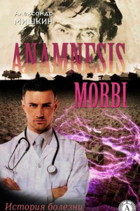 Книга Anamnesis morbi