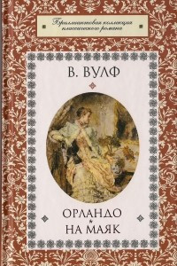 Книга Орландо. На маяк