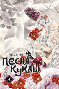 Книга Песня куклы. Том 4