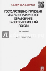 Книга Государственно-правовая мысль и юридическое образование в дореволюционной России