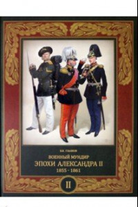 Книга Военный мундир эпохи Александра II. 1855-1861. 1855-1861. В 2-х томах. Том 2