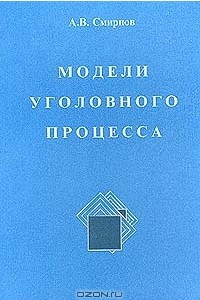 Книга Модели уголовного процесса