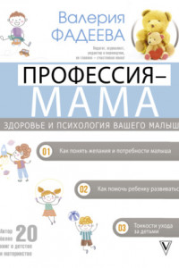 Книга Профессия – мама. Здоровье и психология вашего малыша