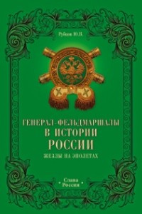 Книга Генерал-фельдмаршалы в истории России. Жезлы на эполетах